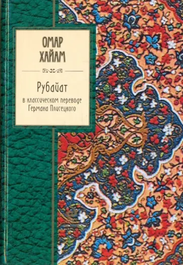 Омар Хайям - Рубайат в классическом переводе Германа Плисецкого обложка книги