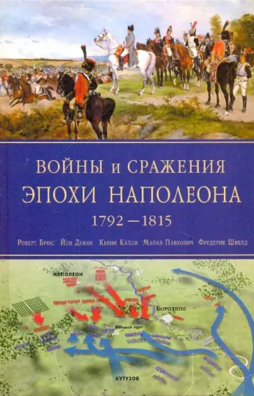Роберт Брюс - Войны и сражения эпохи Наполеона: 1792-1815 обложка книги