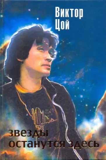 Виктор Цой - Звезды останутся здесь обложка книги