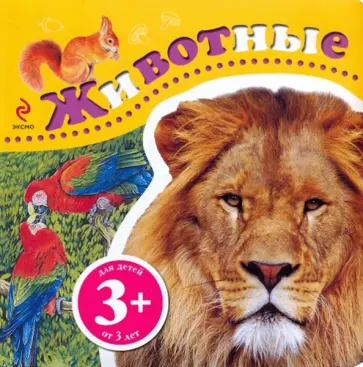 Ирина Травина - Животные 3+ обложка книги