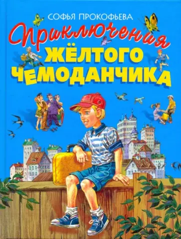 Софья Прокофьева - Приключения желтого чемоданчика обложка книги