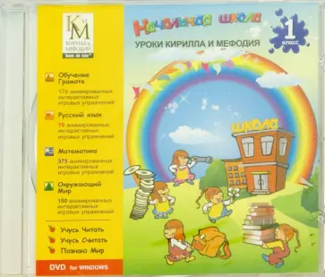Начальная школа. Уроки Кирилла и Мефодия. 1 класс (DVDpc) обложка книги