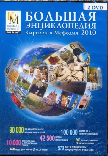 Большая энциклопедия  Кирилла и Мефодия 2010 (2DVDpc) обложка книги