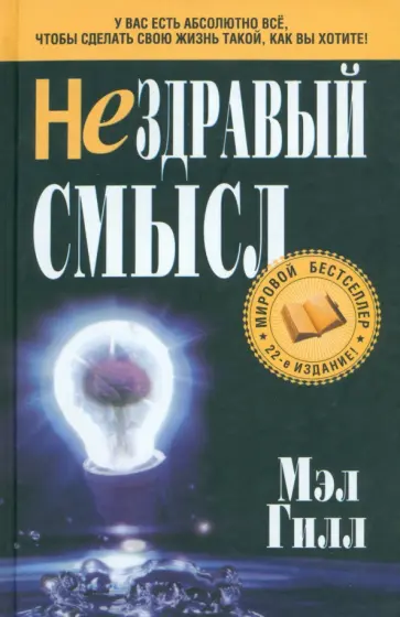 Мэл Гилл - Нездравый смысл обложка книги