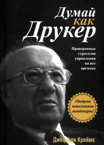 Джеффри Креймс - Думай как Друкер Джеффри Креймс - Думай как Друкер обложка книги