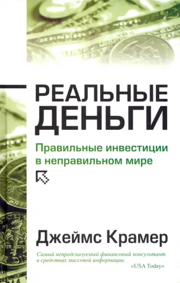 Джеймс Крамер - Реальные деньги Джеймс Крамер - Реальные деньги обложка книги