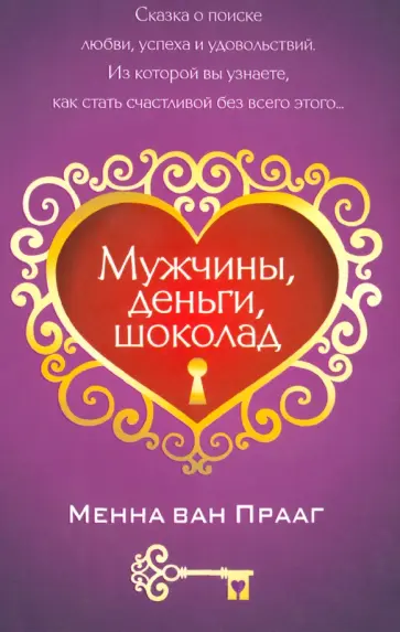 Прааг Ван - Мужчины, деньги, шоколад Прааг Ван - Мужчины, деньги, шоколад обложка книги