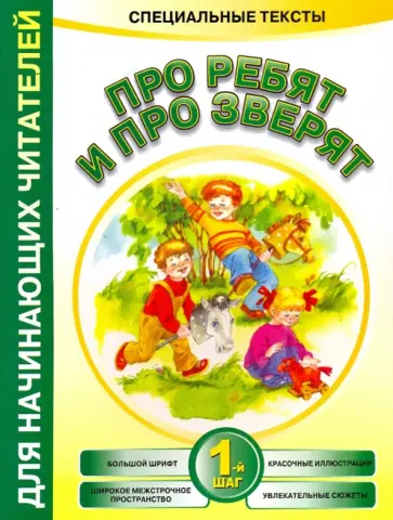 Анна Красницкая - Про ребят и про зверят: 1-й шаг обложка книги