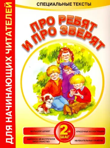 Анна Красницкая - Про ребят и про зверят: 2-й шаг обложка книги