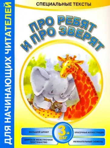 Анна Красницкая - Про ребят и про зверят: 3-й шаг обложка книги