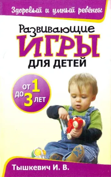 Ирина Тышкевич - Развивающие игры для детей от 1 до 3 лет Ирина Тышкевич - Развивающие игры для детей от 1 до 3 лет обложка книги