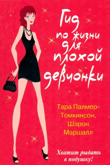 Палмер-Томкинсон, Маршалл - Гид по жизни для плохой девчонки Палмер-Томкинсон, Маршалл - Гид по жизни для плохой девчонки обложка книги