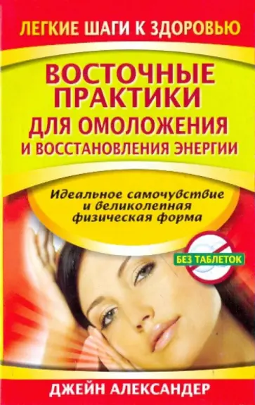 Джейн Александер - Восточные практики для омоложения и востановления энергии обложка книги