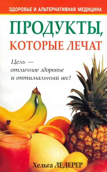 Хельга Ледерер - Продукты, которые лечат обложка книги