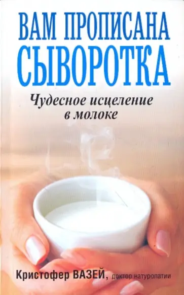 Кристофер Вазей - Вам прописана сыворотка. Чудесное исцеление в молоке обложка книги