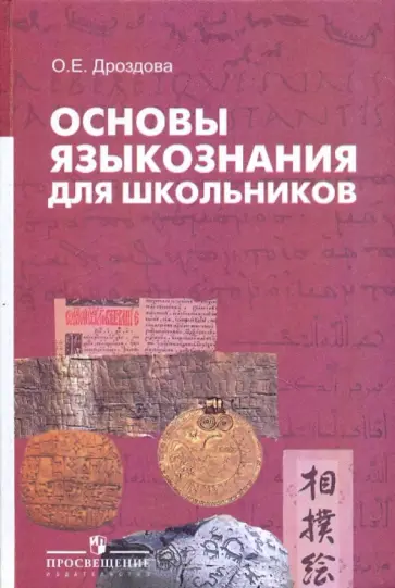 Ольга Дроздова - Основы языкознания для школьников 6-9 класс обложка книги
