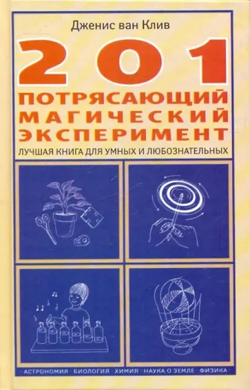 Дженис Ванклив - 201 потрясающий магический эксперимент Дженис Ванклив - 201 потрясающий магический эксперимент обложка книги