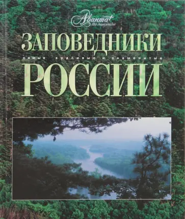 Заповедники России обложка книги