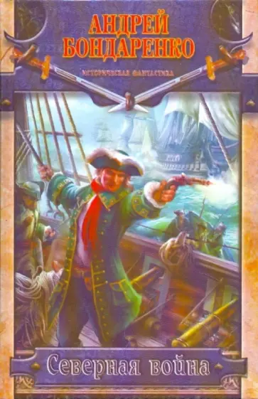 Андрей Бондаренко - Северная война Андрей Бондаренко - Северная война обложка книги