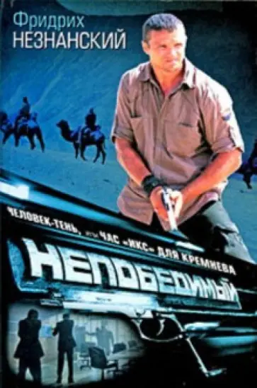 Фридрих Незнанский - Человек-тень, или Час "икс" для Кремнева обложка книги