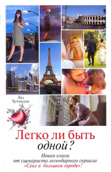 Лиз Туччилло - Легко ли быть одной? обложка книги