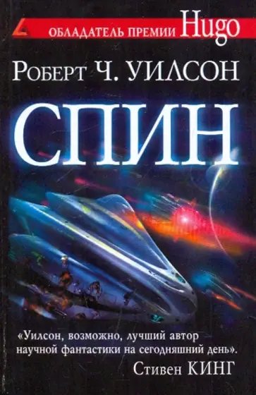 Роберт Уилсон - Спин Роберт Уилсон - Спин обложка книги