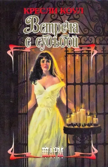 Кресли Коул - Встреча с судьбой обложка книги