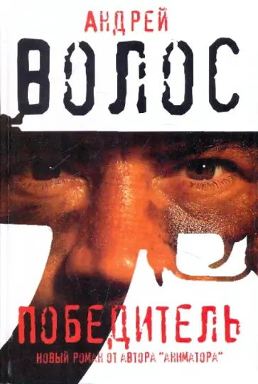Андрей Волос - Победитель Андрей Волос - Победитель обложка книги