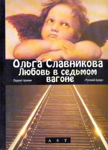 Ольга Славникова - Любовь в седьмом вагоне обложка книги
