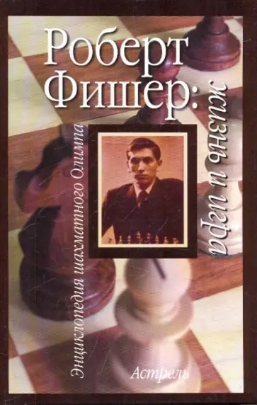 Линдер, Линдер - Роберт Фишер: жизнь и игра обложка книги