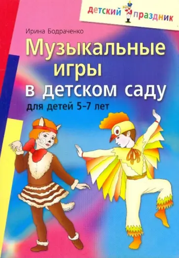 Ирина Бодраченко - Музыкальные игры в детском саду для детей 5-7 лет обложка книги