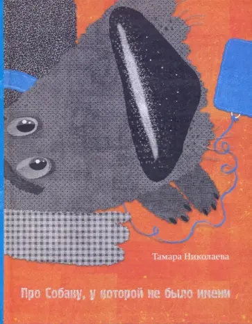 Тамара Николаева - Про Собаку, у которой не было имени обложка книги