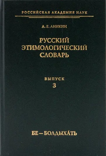 Александр Аникин - Русский этимологический словарь. Выпуск 3 (бе - болдыхать) обложка книги