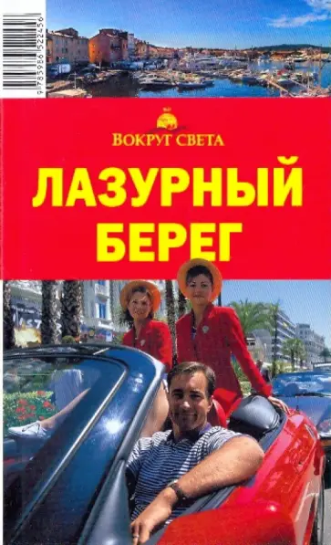 Наталья Якубова - Лазурный берег, 3-е издание обложка книги