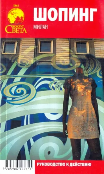 Якубова, Тарасова - Шопинг. Милан. Руководство к действию обложка книги