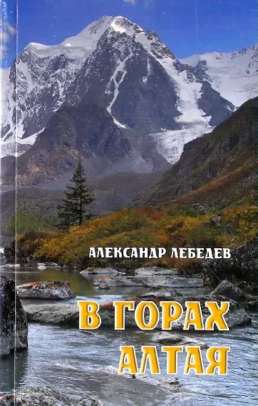 Александр Лебедев - В горах Алтая Александр Лебедев - В горах Алтая обложка книги