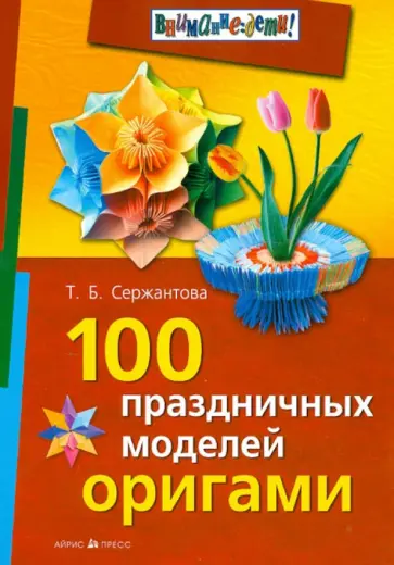 Татьяна Сержантова - 100 праздничных моделей оригами обложка книги