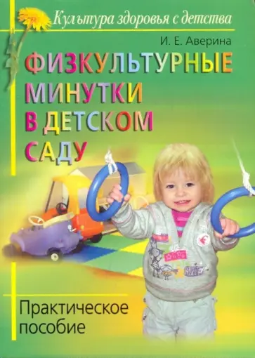 Ирина Аверина - Физкультурные минутки в детском саду. Практическое пособие обложка книги