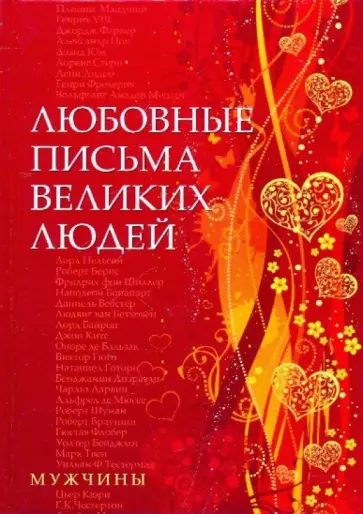 Урсула Дойль - Любовные письма великих людей. Мужчины обложка книги