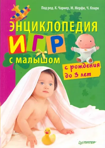 Энциклопедия игр с малышом (с рождения до 3 лет) обложка книги