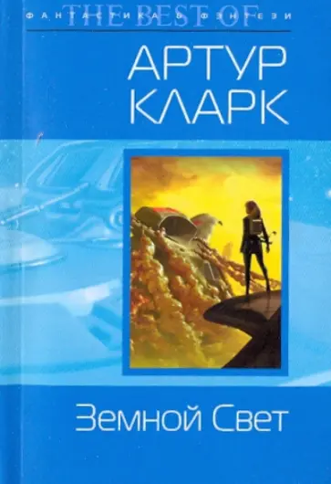 Артур Кларк - Земной Свет Артур Кларк - Земной Свет обложка книги