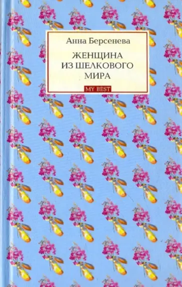 Берсенева Анна (Сотникова Татьяна Александровна) - Женщина из шелкового мира обложка книги