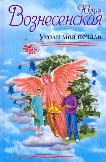 Юлия Вознесенская - Утоли моя печали Юлия Вознесенская - Утоли моя печали обложка книги