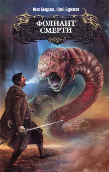 Бондарев, Бурносов - Фолиант смерти Бондарев, Бурносов - Фолиант смерти обложка книги
