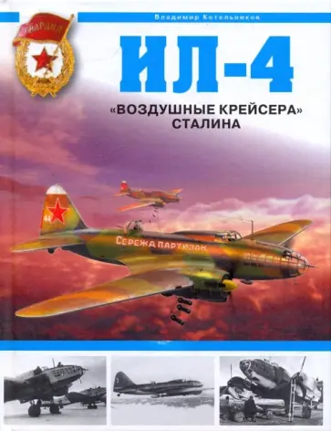 Владимир Котельников - Ил-4. "Воздушные крейсера" Сталина Владимир Котельников - Ил-4. "Воздушные крейсера" Сталина обложка книги
