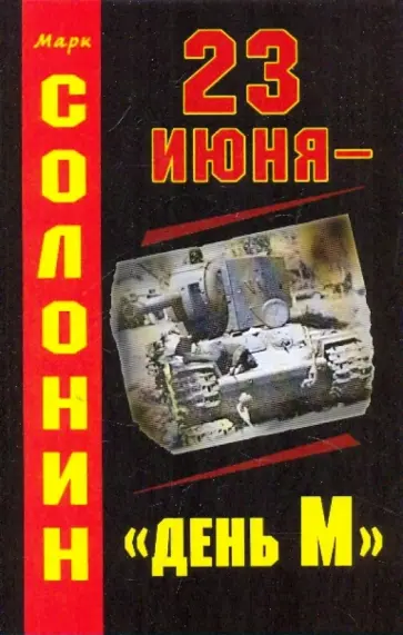 Марк Солонин - 23 июня - "день М" обложка книги