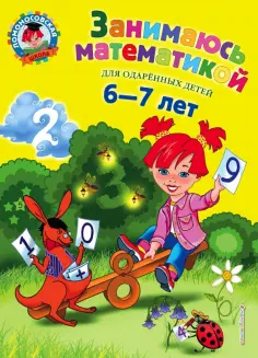 Татьяна Сорокина - Занимаюсь математикой. Для детей 6-7 лет обложка книги