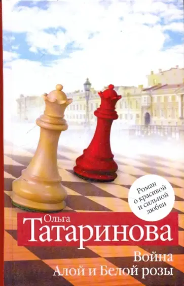 Ольга Татаринова - Война Алой и Белой розы Ольга Татаринова - Война Алой и Белой розы обложка книги