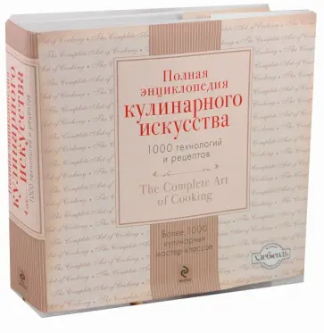 Stephane Lagorce - Полная энциклопедия кулинарного искусства: 1000 технологий и рецептов обложка книги