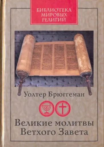 Уолтер Брюггеман - Великие молитвы Ветхого Завета обложка книги
